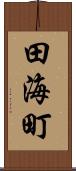 田海町 Scroll
