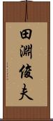 田淵俊夫 Scroll