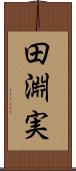 田淵実 Scroll
