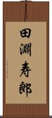 田淵寿郎 Scroll