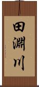 田淵川 Scroll