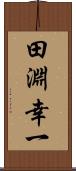 田淵幸一 Scroll