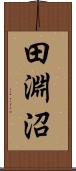 田淵沼 Scroll