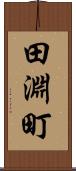 田淵町 Scroll