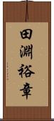 田淵裕章 Scroll