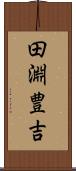 田淵豊吉 Scroll