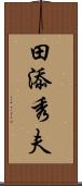 田添秀夫 Scroll