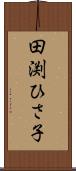 田渕ひさ子 Scroll