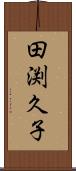 田渕久子 Scroll