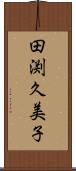 田渕久美子 Scroll