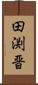 田渕晋 Scroll