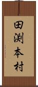 田渕本村 Scroll