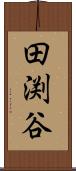 田渕谷 Scroll