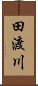 田渡川 Scroll
