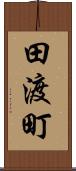 田渡町 Scroll