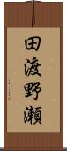 田渡野瀬 Scroll