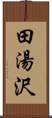 田湯沢 Scroll