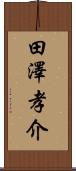 田澤孝介 Scroll
