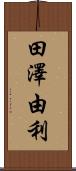 田澤由利 Scroll