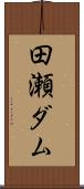 田瀬ダム Scroll