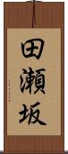 田瀬坂 Scroll