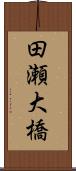 田瀬大橋 Scroll