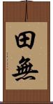 田無 Scroll