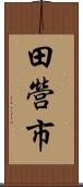 田營市 Scroll