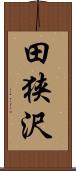 田狭沢 Scroll