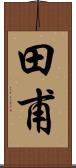 田甫 Scroll