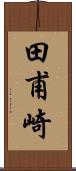 田甫崎 Scroll