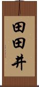 田田井 Scroll