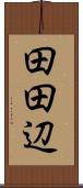 田田辺 Scroll