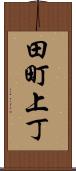 田町上丁 Scroll