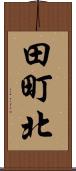 田町北 Scroll