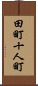 田町十人町 Scroll