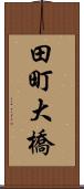 田町大橋 Scroll