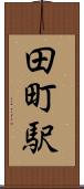 田町駅 Scroll