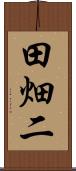 田畑二 Scroll