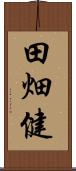 田畑健 Scroll