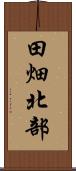 田畑北部 Scroll