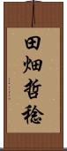 田畑哲稔 Scroll