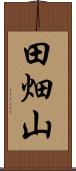 田畑山 Scroll