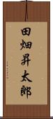 田畑昇太郎 Scroll