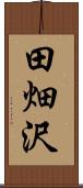 田畑沢 Scroll