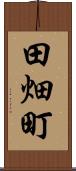 田畑町 Scroll