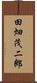 田畑茂二郎 Scroll