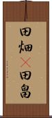 田畑(P) Scroll