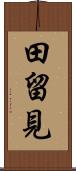 田留見 Scroll