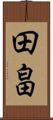 田畠 Scroll